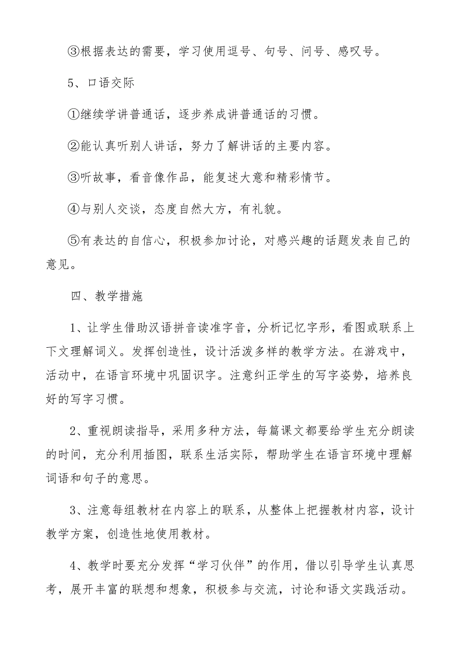 部编版二年级下册语文教学计划及进度表_第4页