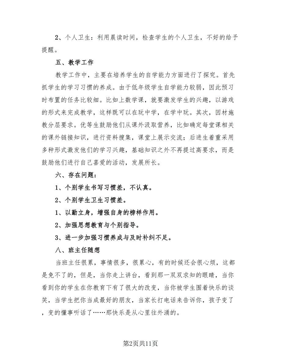 班主任教师工作总结模板（4篇）.doc_第2页