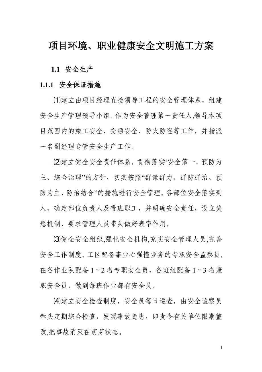 建设施工项目环境、职业健康安全文明施工方案_第1页