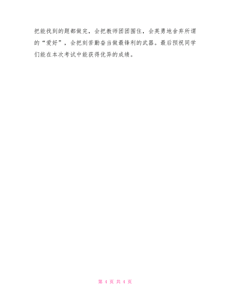 中学生期中考试动员会国旗下讲话稿_第4页