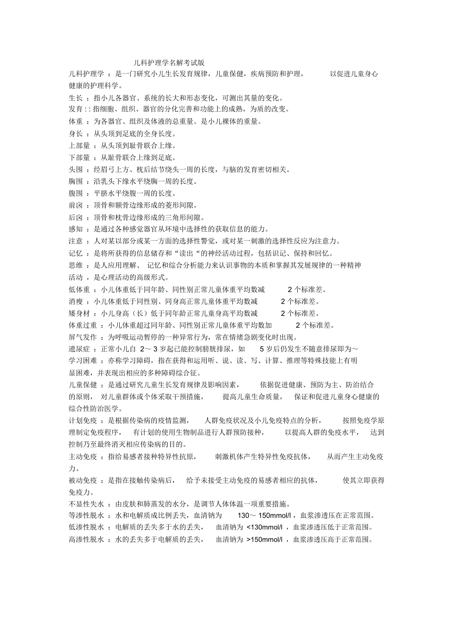 儿科护理学名词解释_第1页
