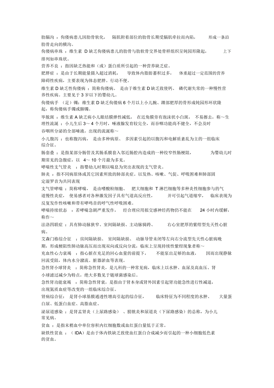 儿科护理学名词解释_第3页