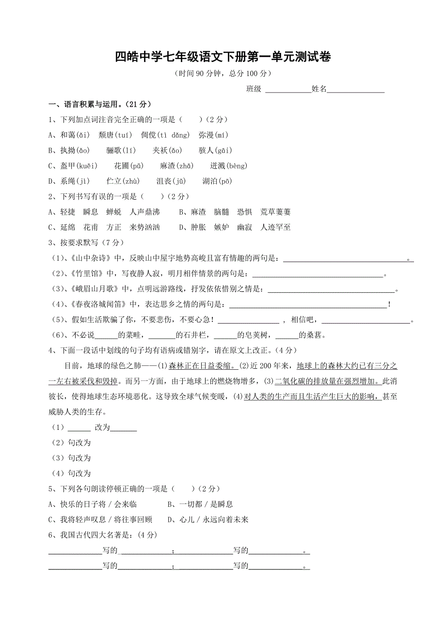 四皓中学七年级语文下册第一单元测试卷.doc_第1页