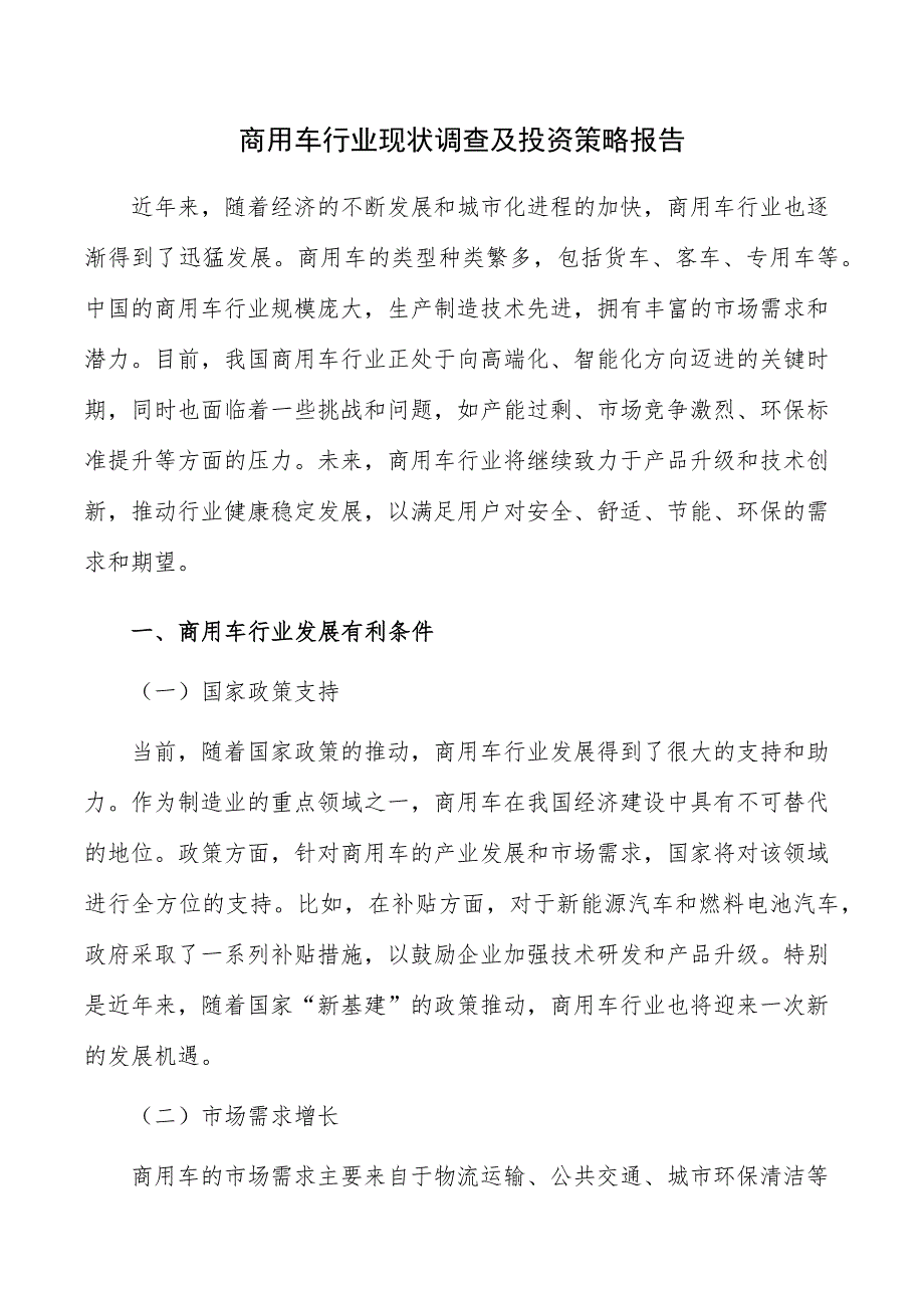 商用车行业现状调查及投资策略报告_第1页