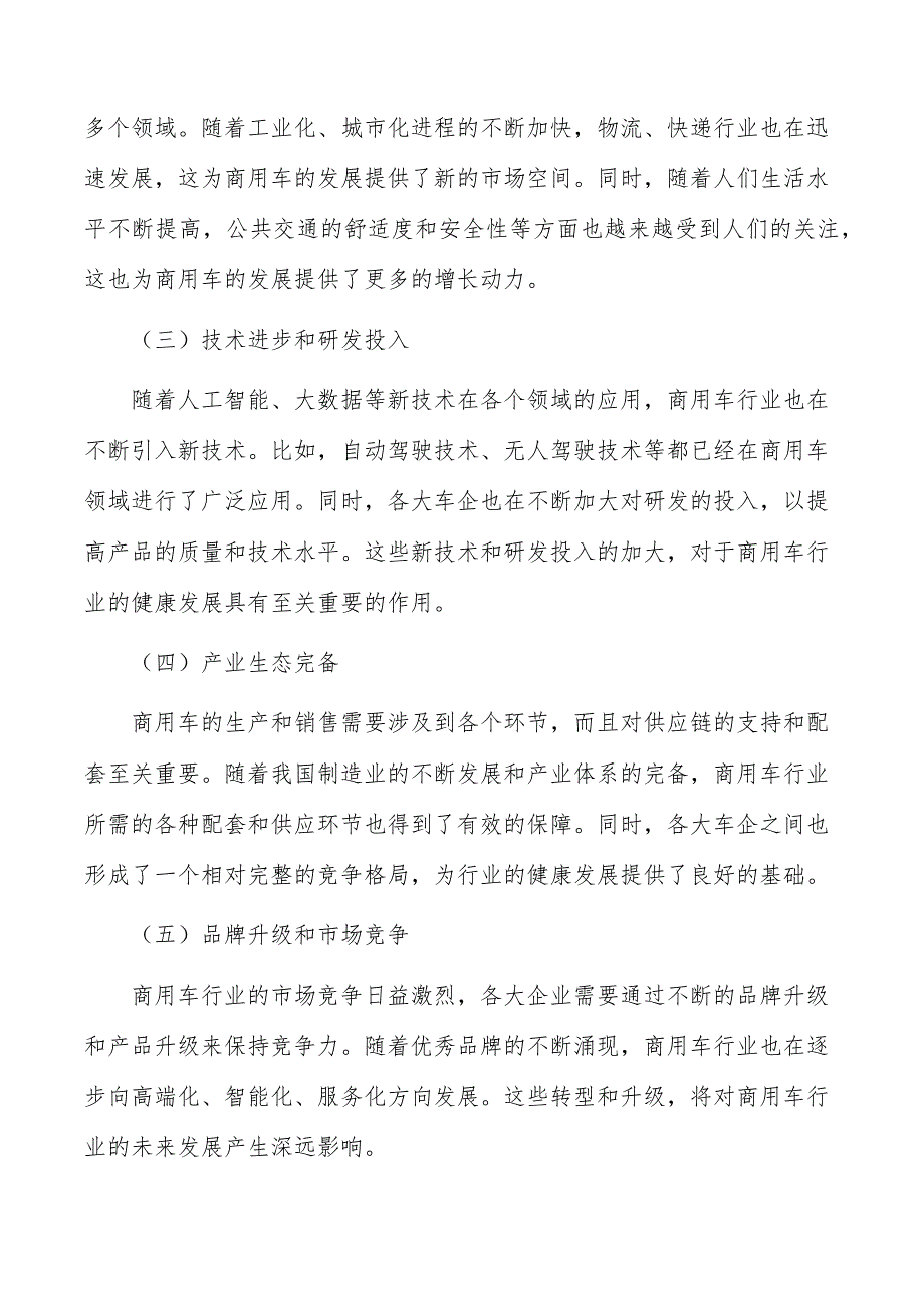 商用车行业现状调查及投资策略报告_第2页