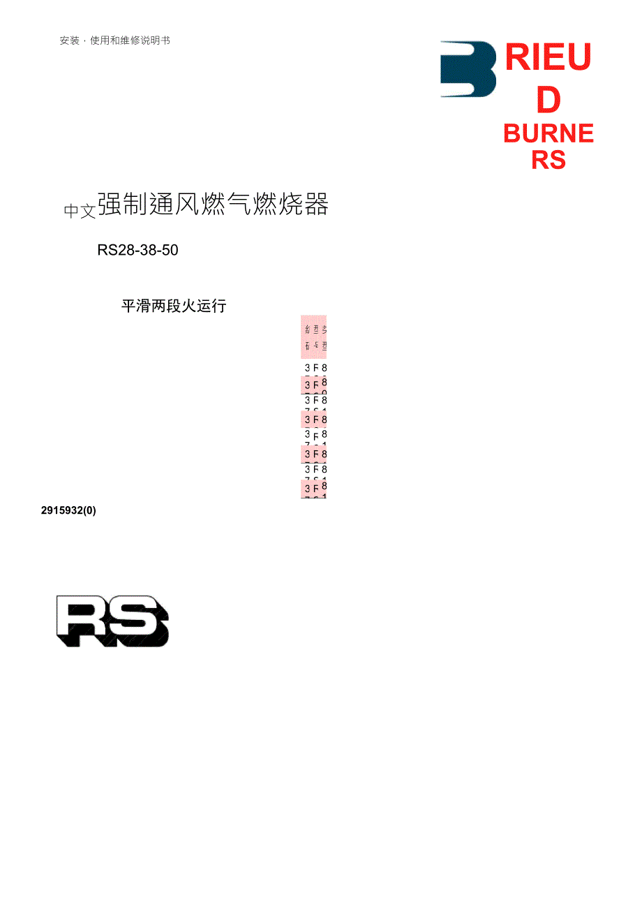 利雅路燃烧器RS38_50中文说明书_第1页