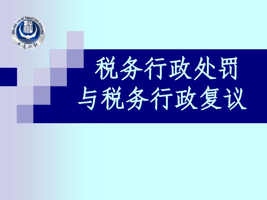 税务行政处罚与税务行政复议_第1页