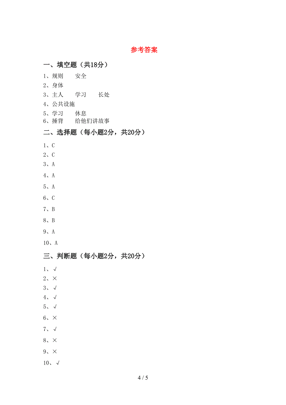 2022年部编版三年级道德与法治上册期中模拟考试(加答案)_第4页