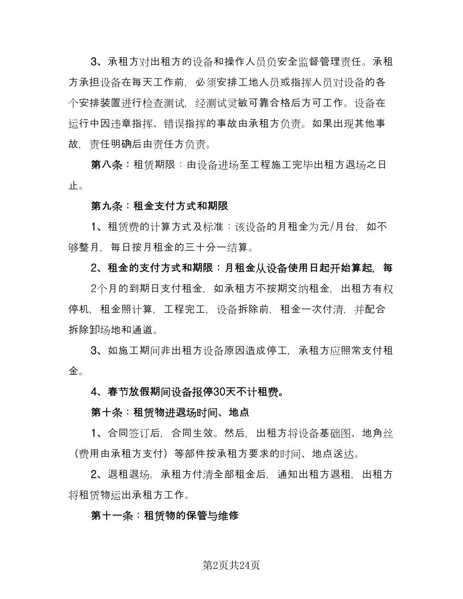 施工升降机租赁合同模板（六篇）.doc_第2页