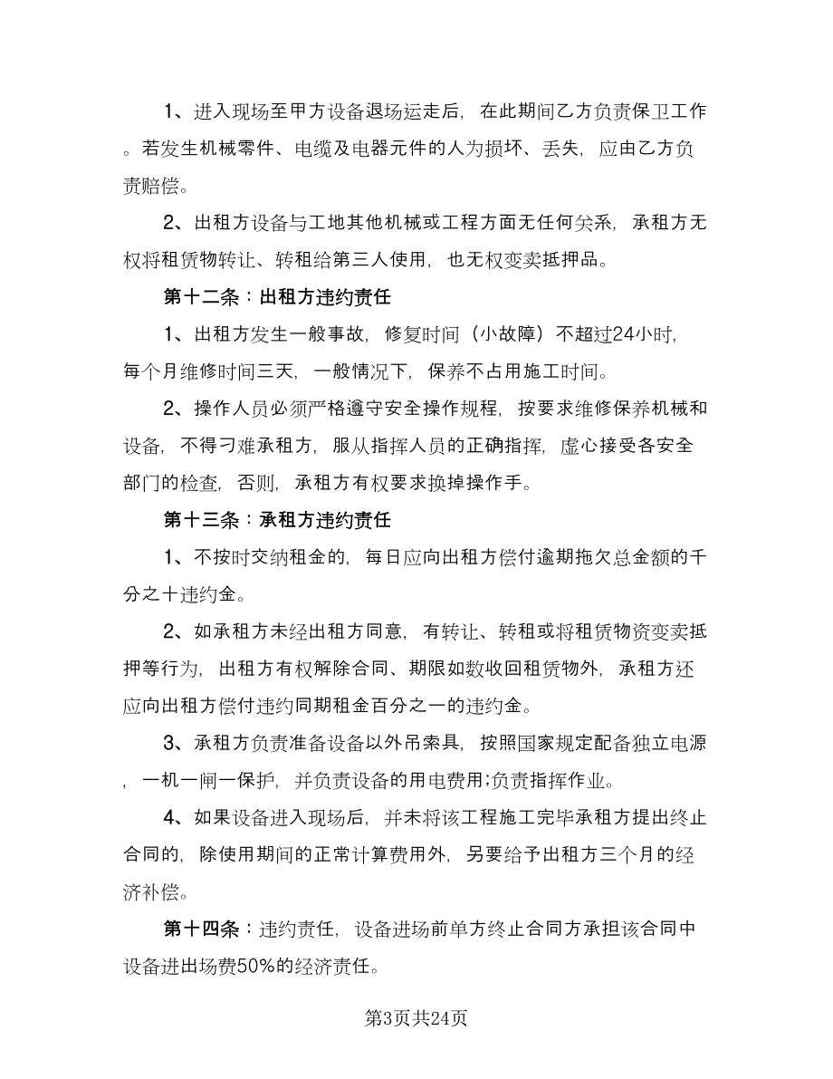 施工升降机租赁合同模板（六篇）.doc_第3页