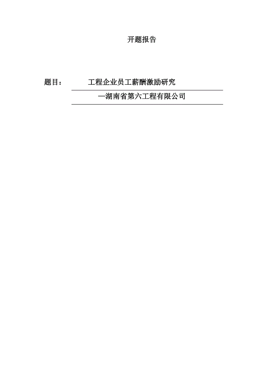 开题报告 文档工程企业员工薪酬激励研究分析_第1页