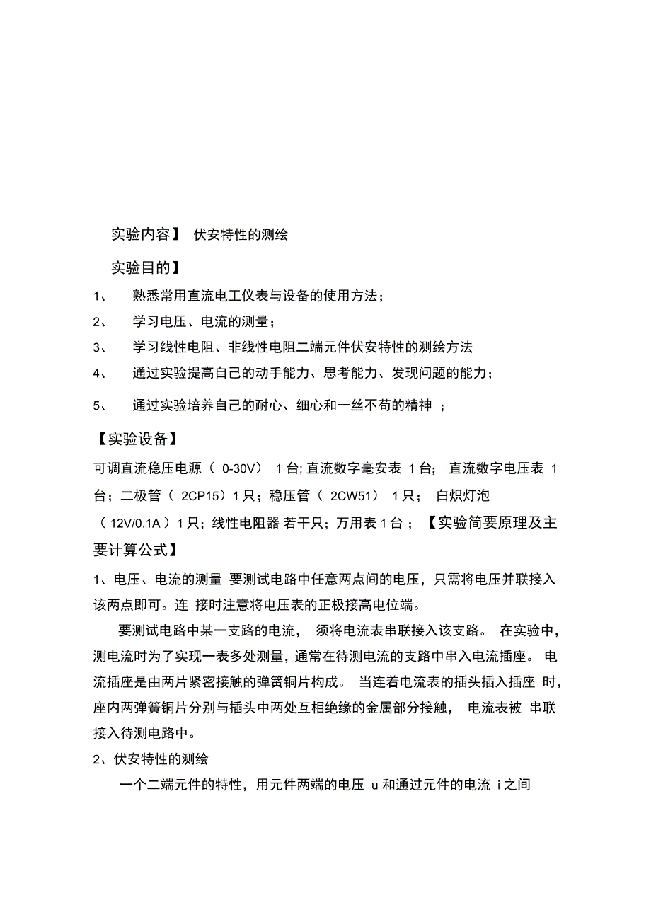 伏安特性的测绘实验_第1页