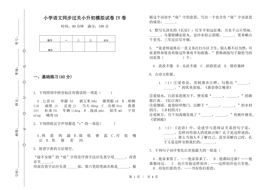 小学语文同步过关小升初模拟试卷IV卷.docx_第1页