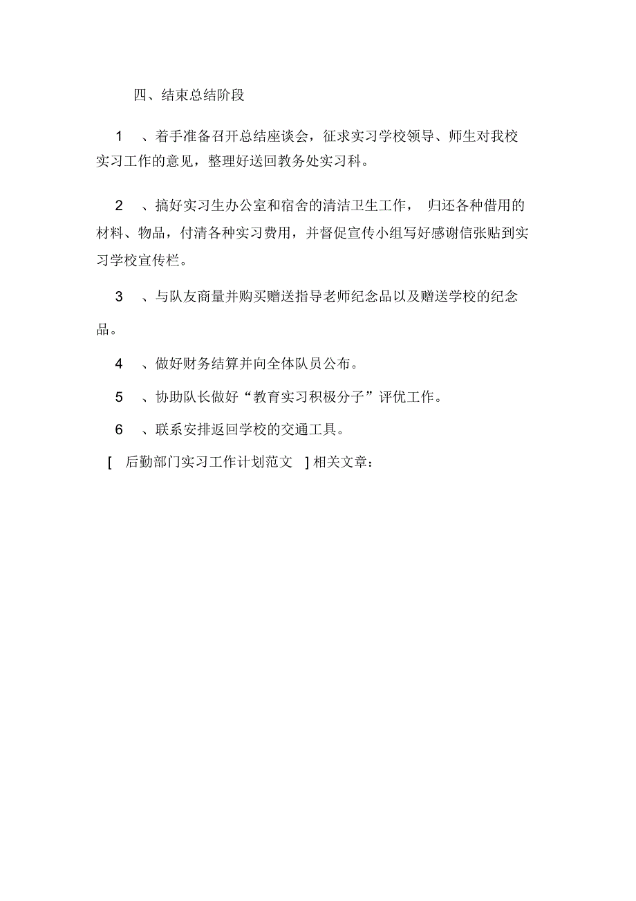 2020年后勤部门实习工作计划范文_第2页