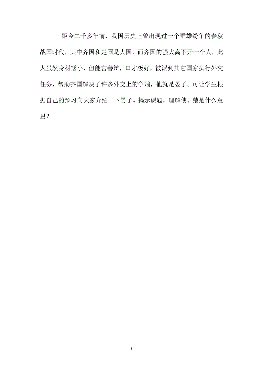 人教新课标版五年级下册《晏子使楚》语文教案_第3页