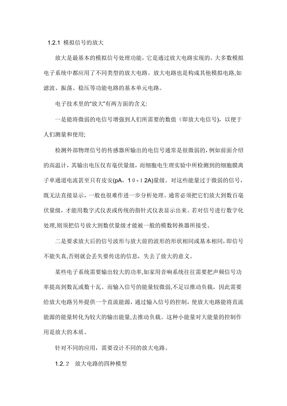 模拟电路的基本放大电路知识汇总_第1页
