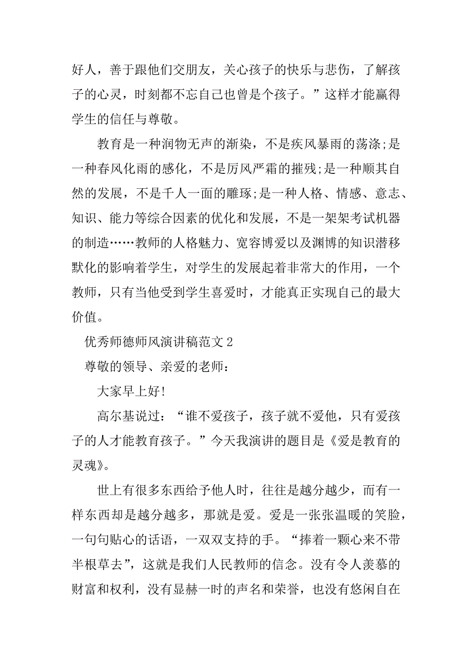 2023年优秀师德师风演讲稿范文_第4页