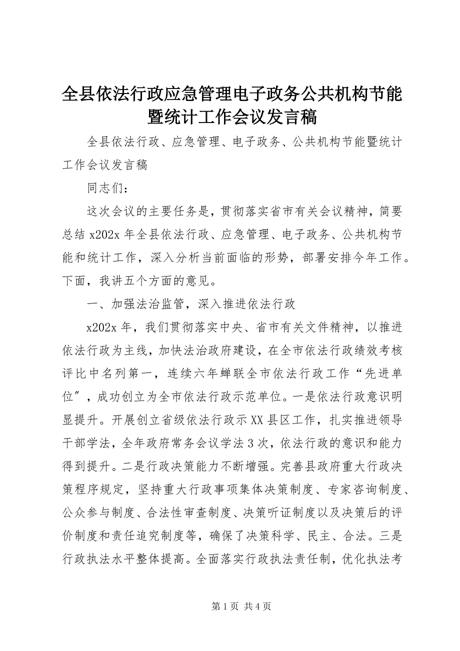 2023年全县依法行政应急管理电子政务公共机构节能暨统计工作会议讲话稿.docx_第1页