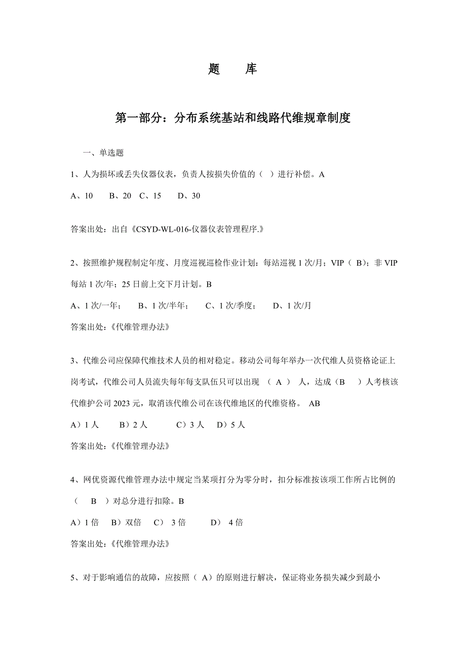 分布式基站线路代维规章制度及WLAN基础知识题库.doc_第1页