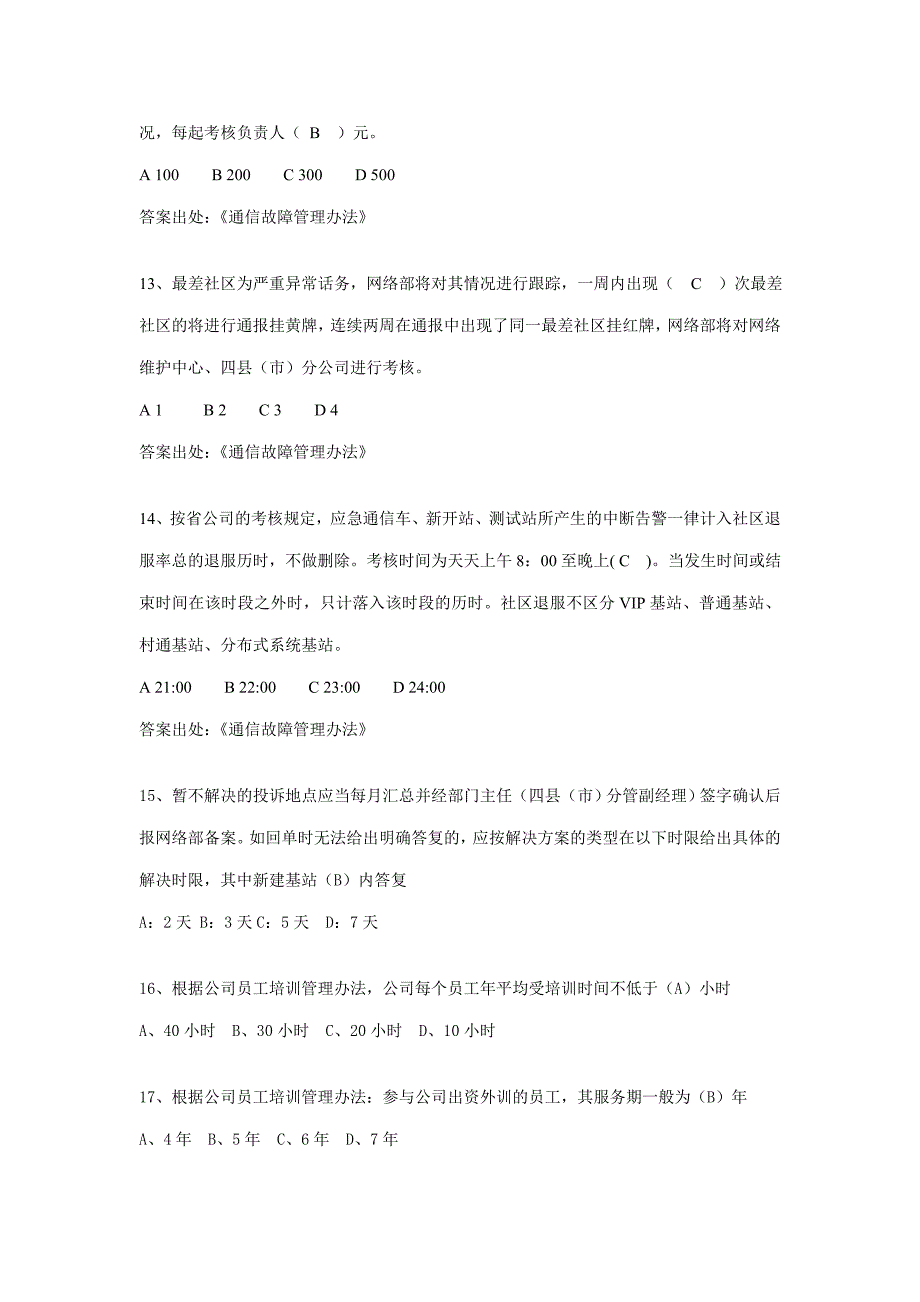 分布式基站线路代维规章制度及WLAN基础知识题库.doc_第3页