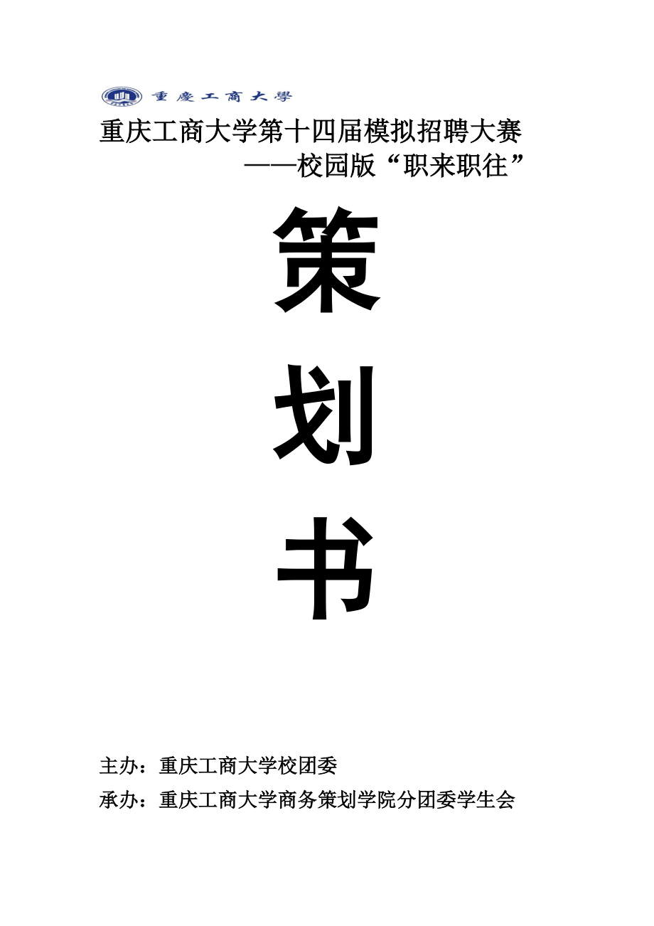 模拟招聘大赛校园版职来职往策划书_第1页