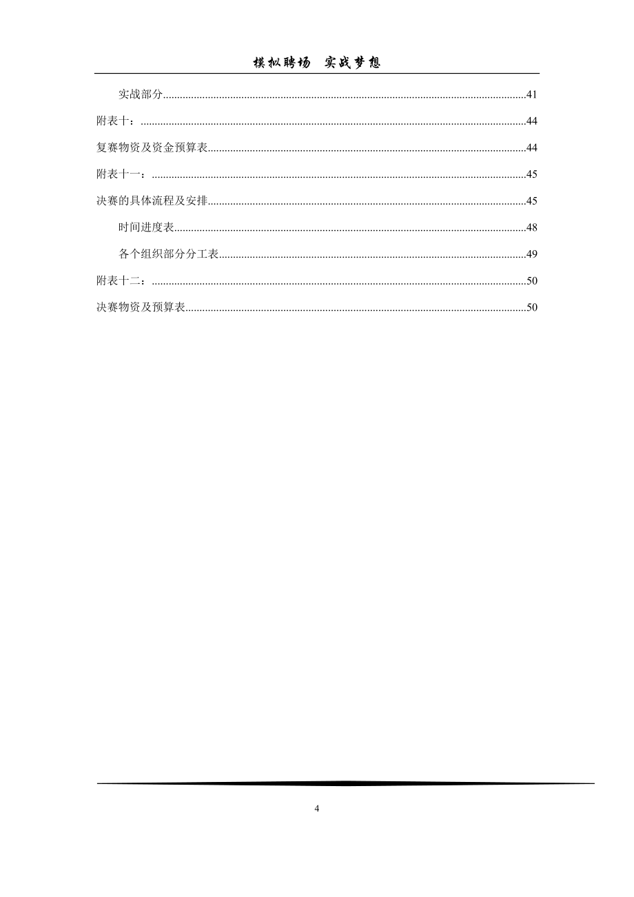 模拟招聘大赛校园版职来职往策划书_第4页