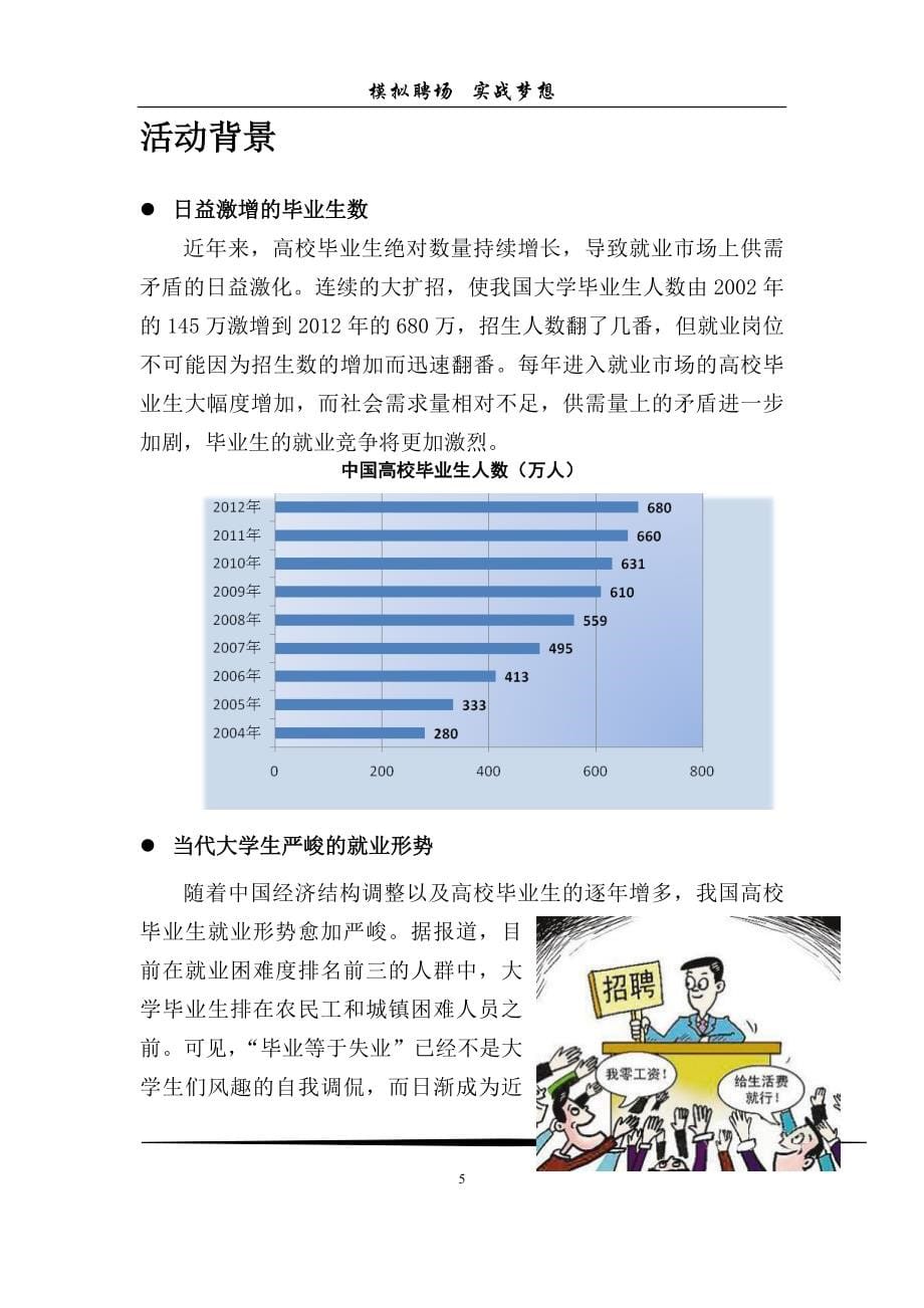 模拟招聘大赛校园版职来职往策划书_第5页