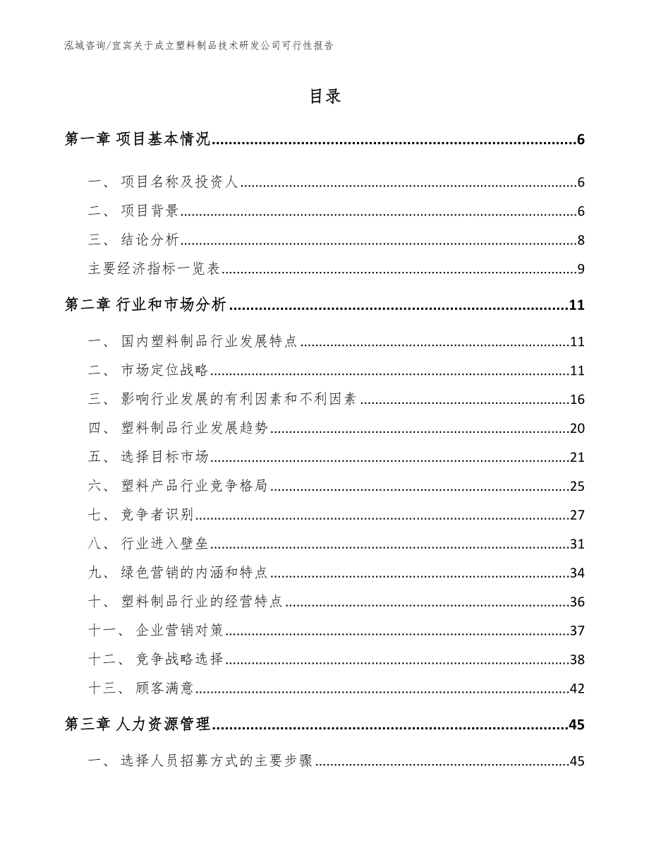 宜宾关于成立塑料制品技术研发公司可行性报告【参考范文】_第2页