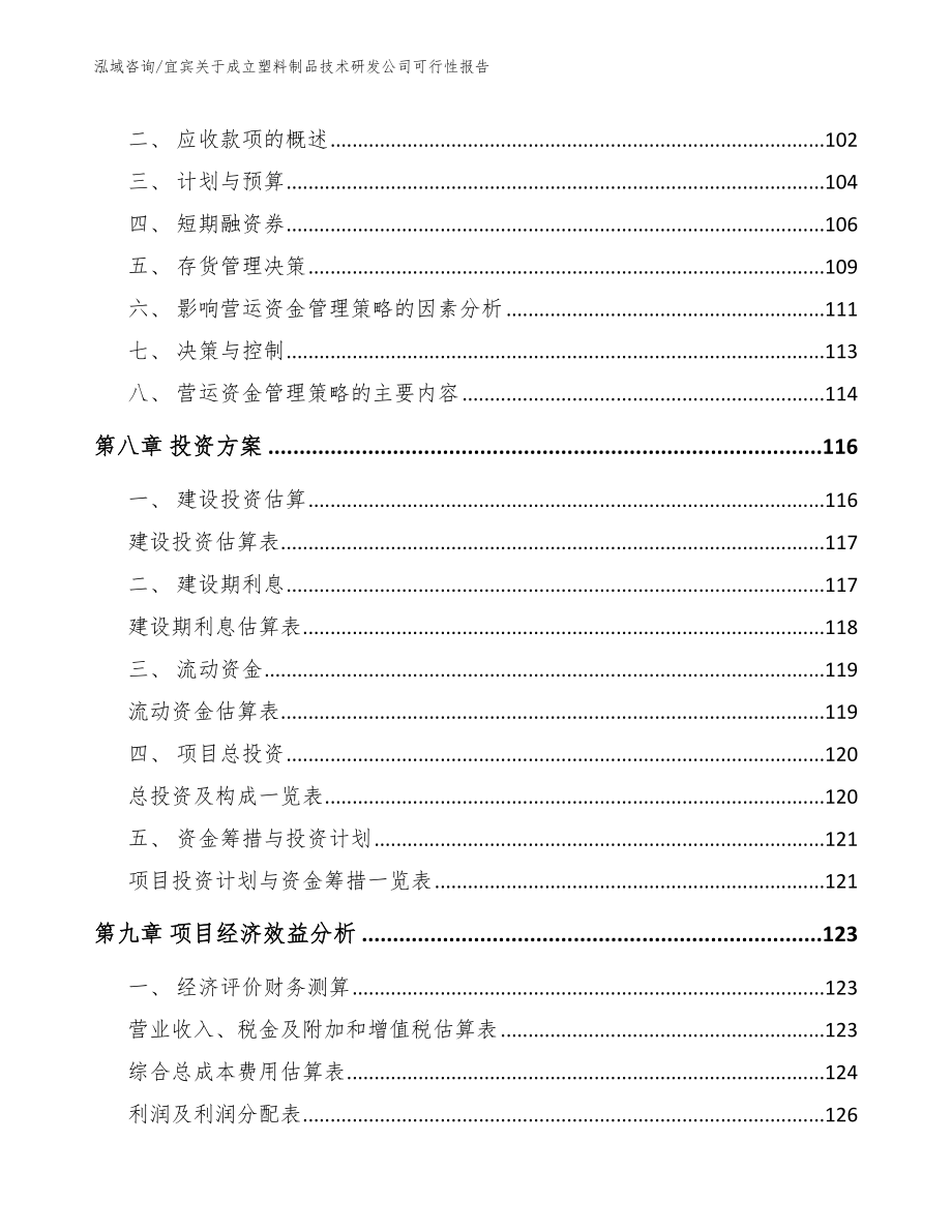 宜宾关于成立塑料制品技术研发公司可行性报告【参考范文】_第4页