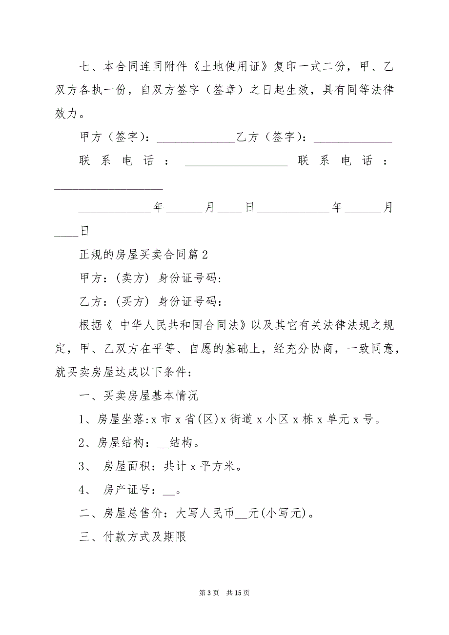 2024年正规的房屋买卖合同_第3页