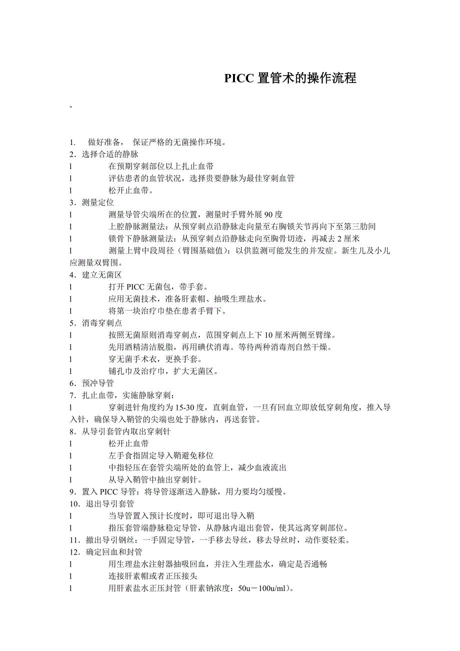 PICC置管术的操作流程;_第1页