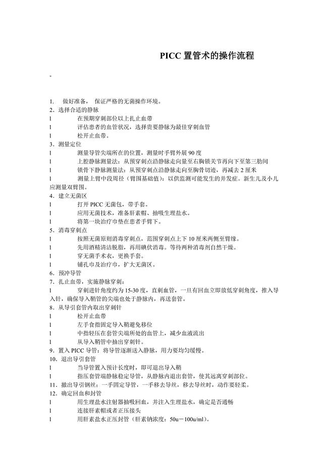 PICC置管术的操作流程;