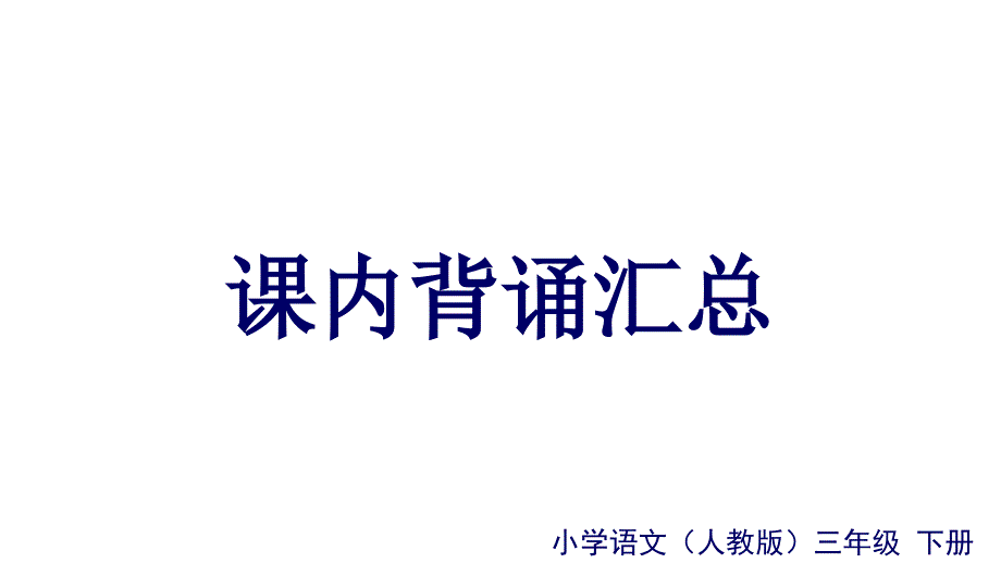 三下课内背诵汇总公开课教案课件_第1页