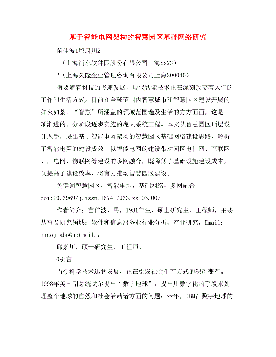 基于智能电网架构的智慧园区基础网络研究.doc_第1页