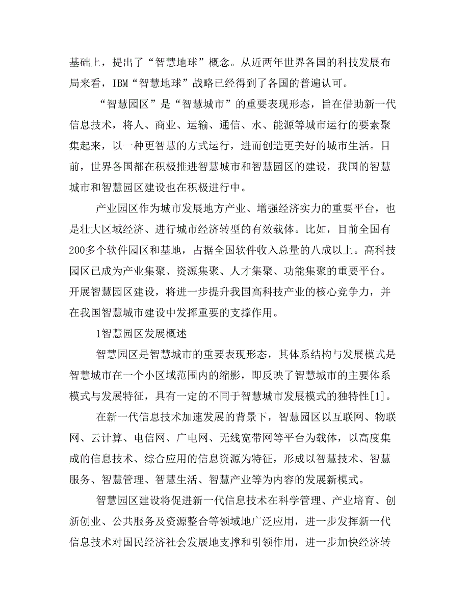 基于智能电网架构的智慧园区基础网络研究.doc_第2页