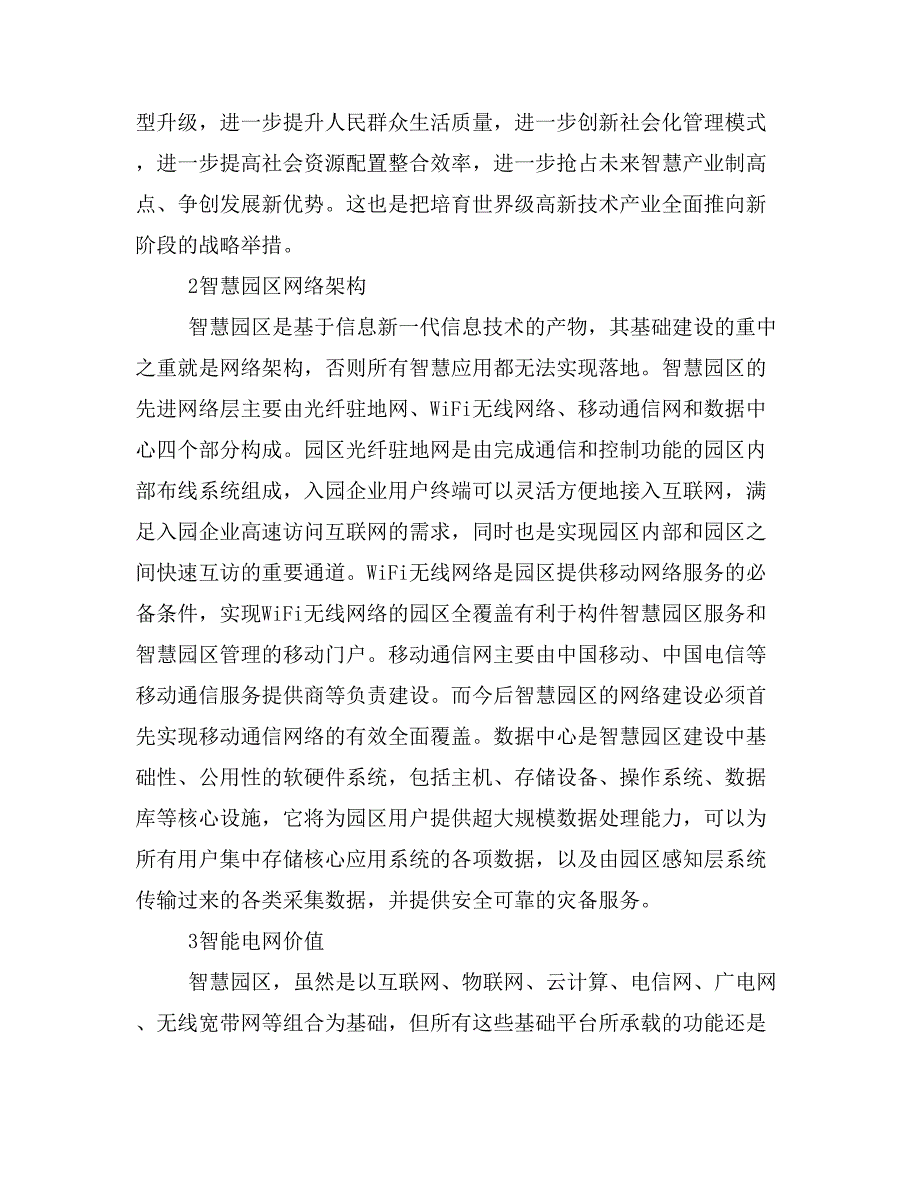 基于智能电网架构的智慧园区基础网络研究.doc_第3页