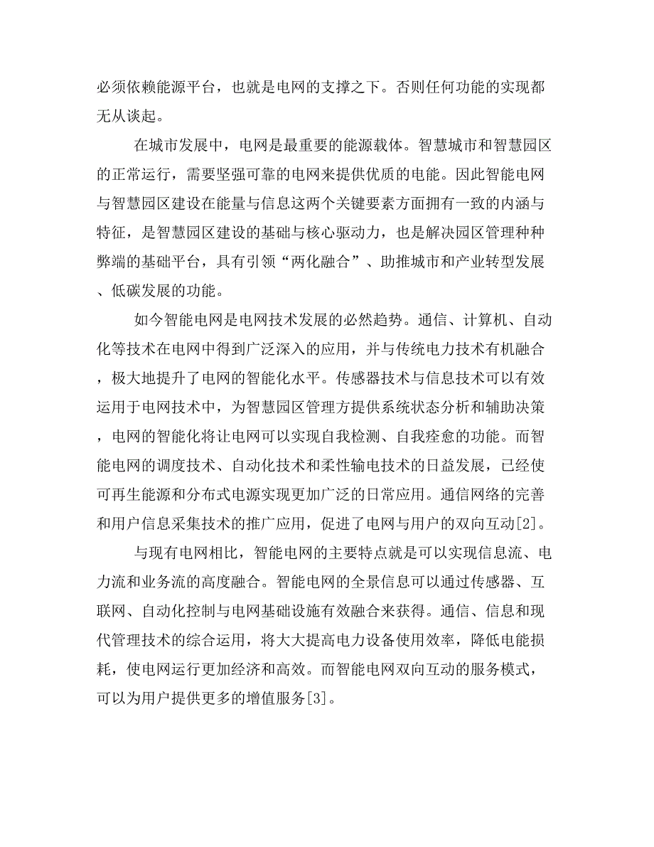 基于智能电网架构的智慧园区基础网络研究.doc_第4页