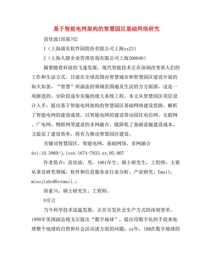 基于智能电网架构的智慧园区基础网络研究.doc