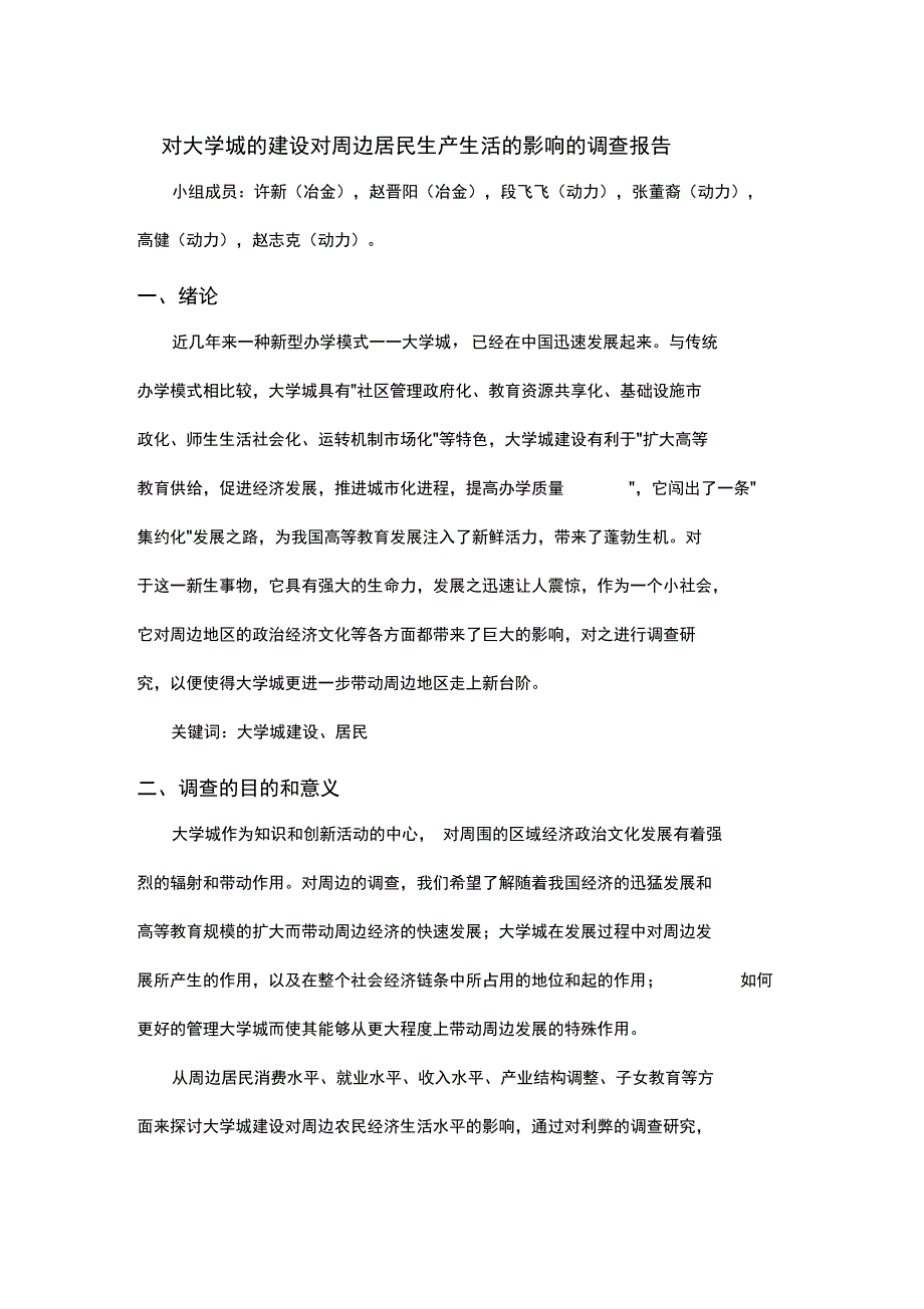 对大学城的建设对周边居民生产生活的影响的调查报告_第1页