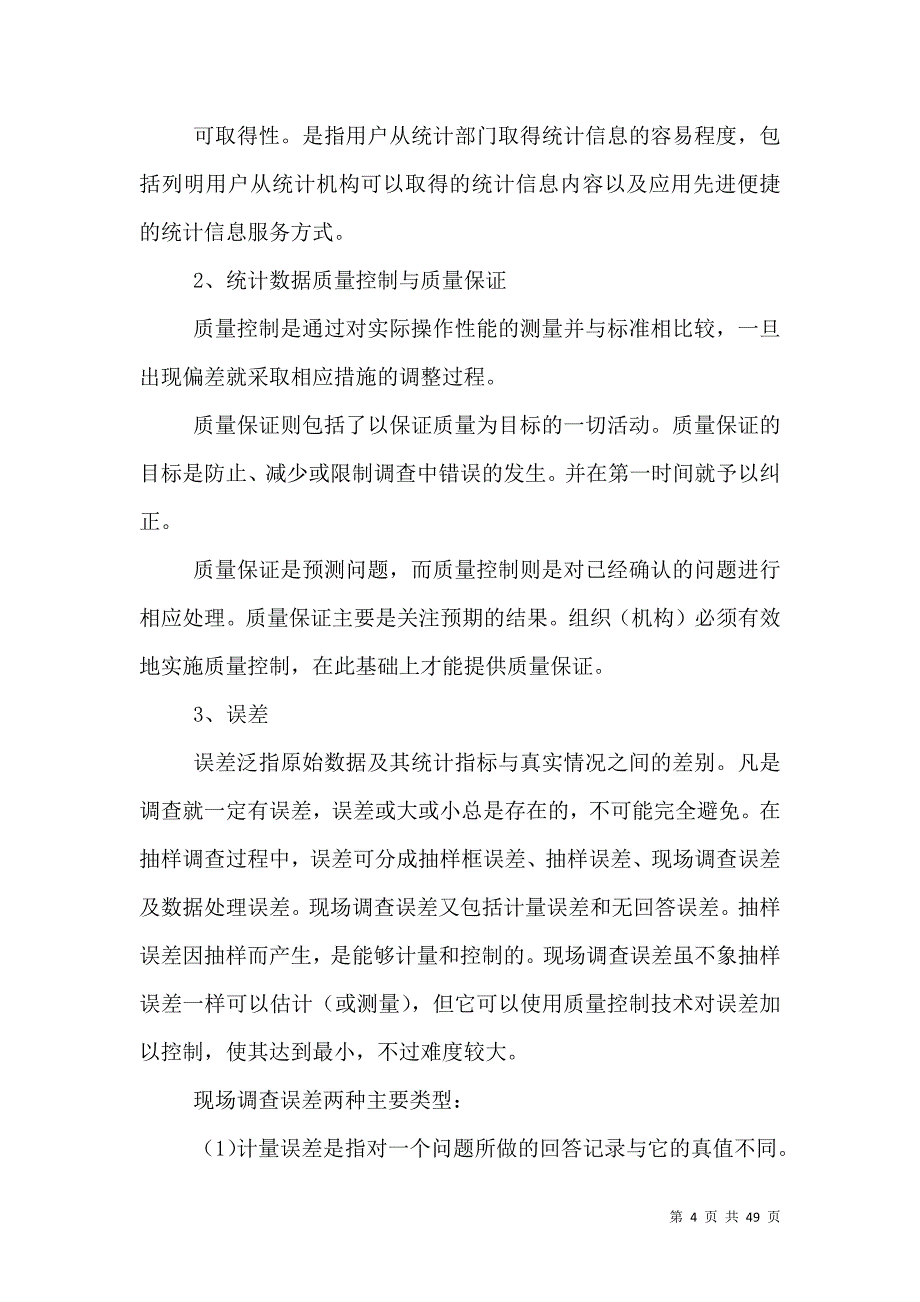 调查组织实施过程.doc_第4页