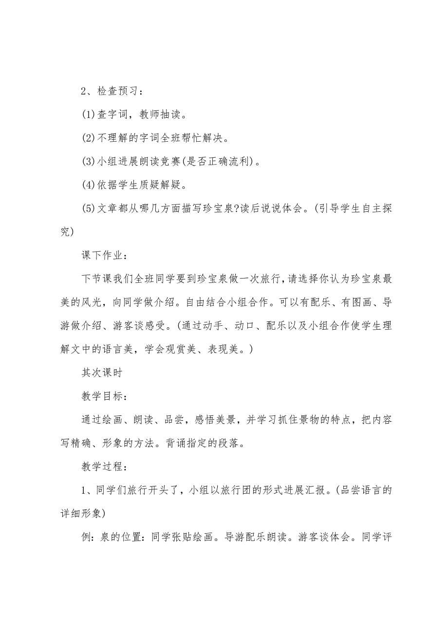 《珍珠泉》三年级语文教案.docx_第5页