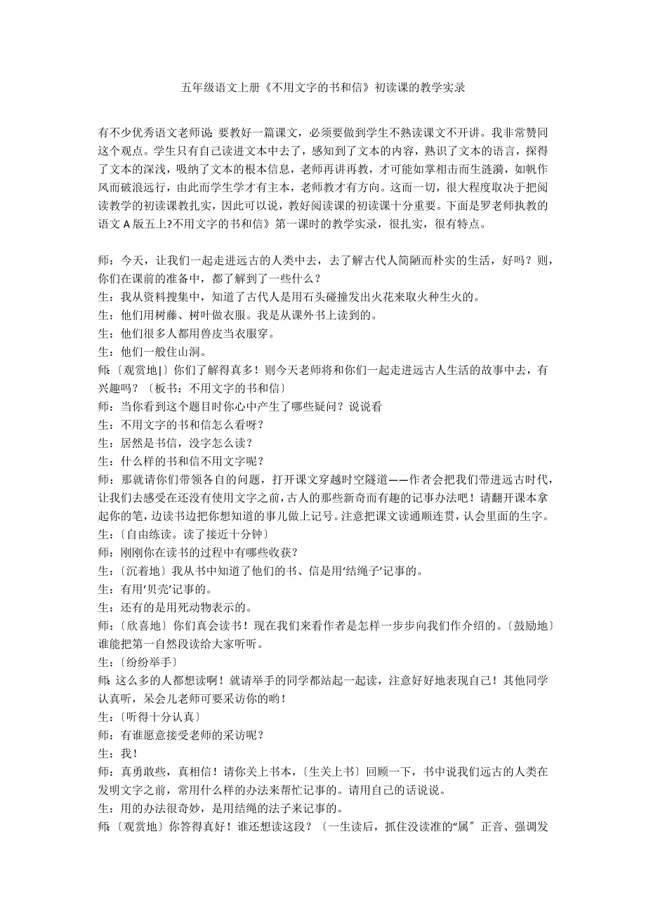 五年级语文上册《不用文字的书和信》初读课的教学实录_第1页