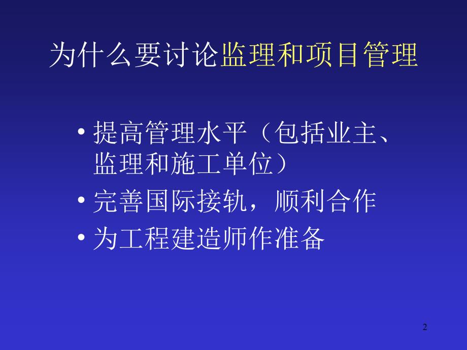 监理和项目管理在建筑工程中的实践_第2页