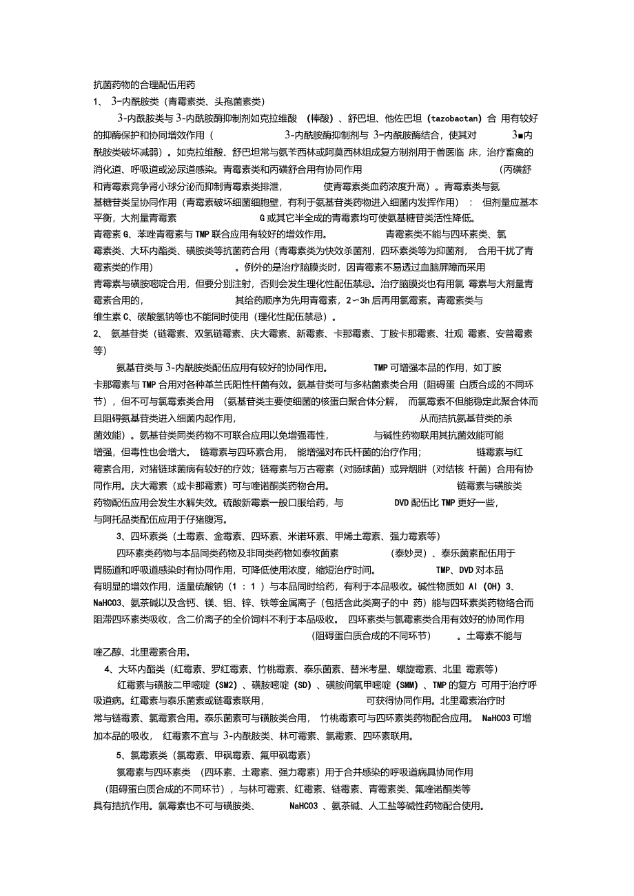 抗菌药物的合理配伍用药_第1页