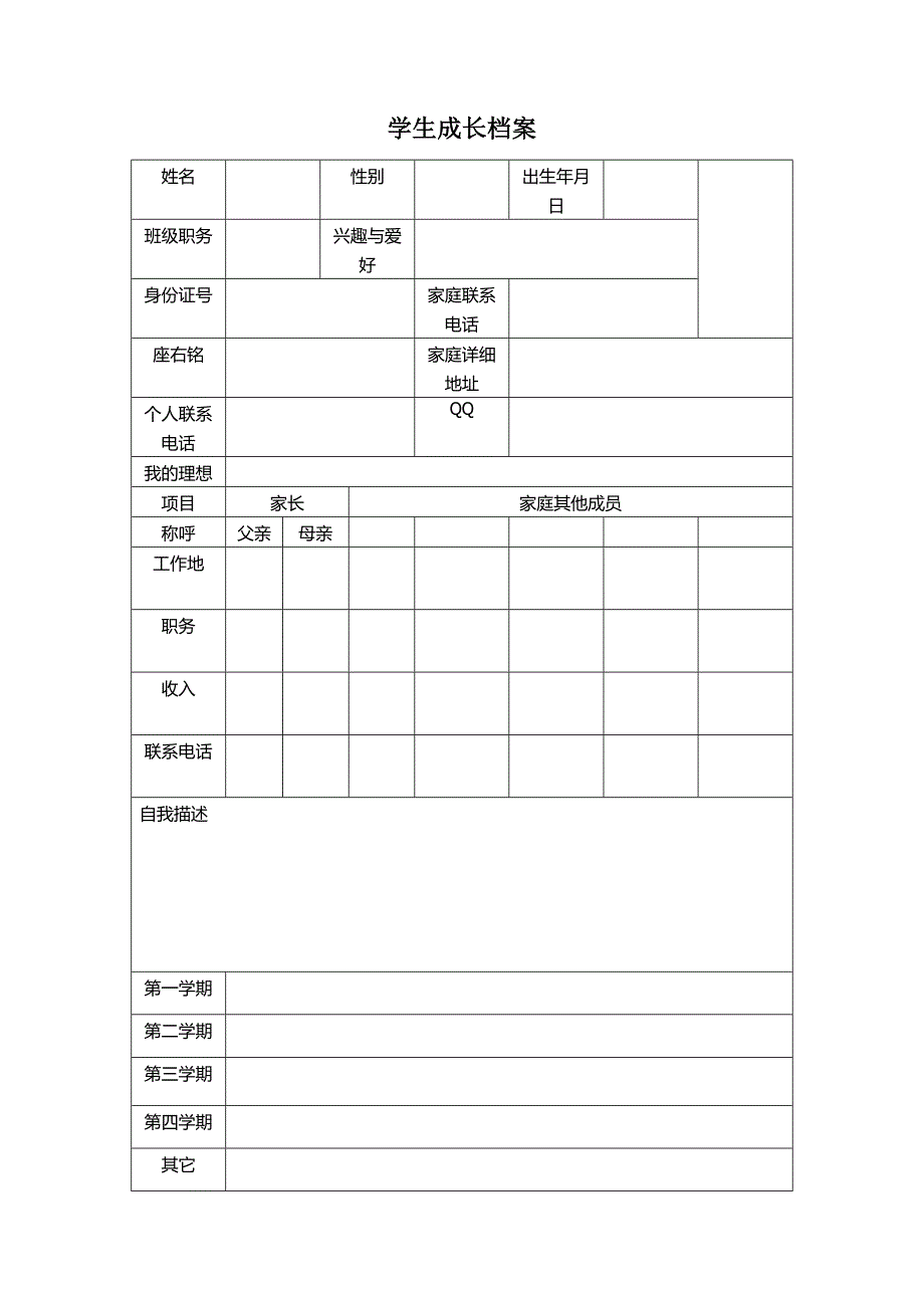 学生成长档案刘宗莹_第1页