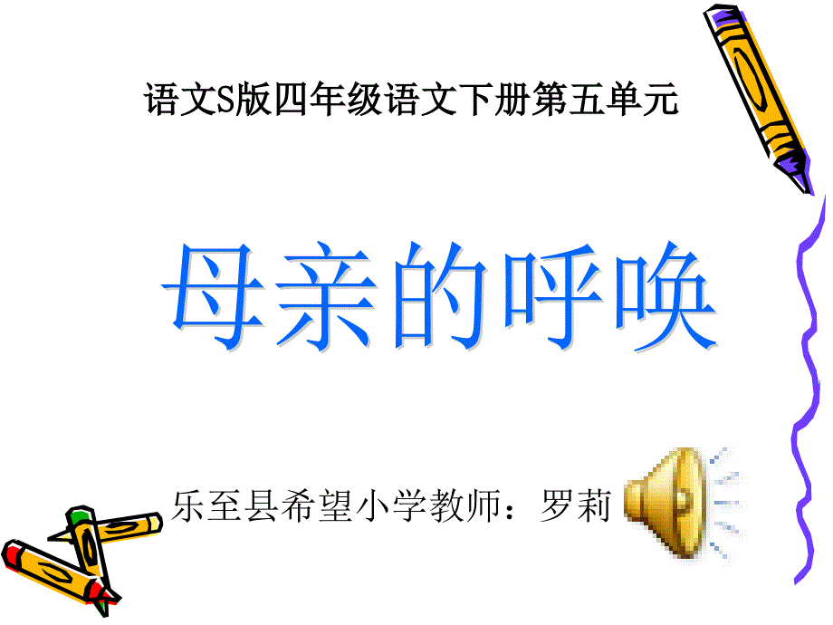 母亲的呼唤课件语文S版四年级下册课件_第1页