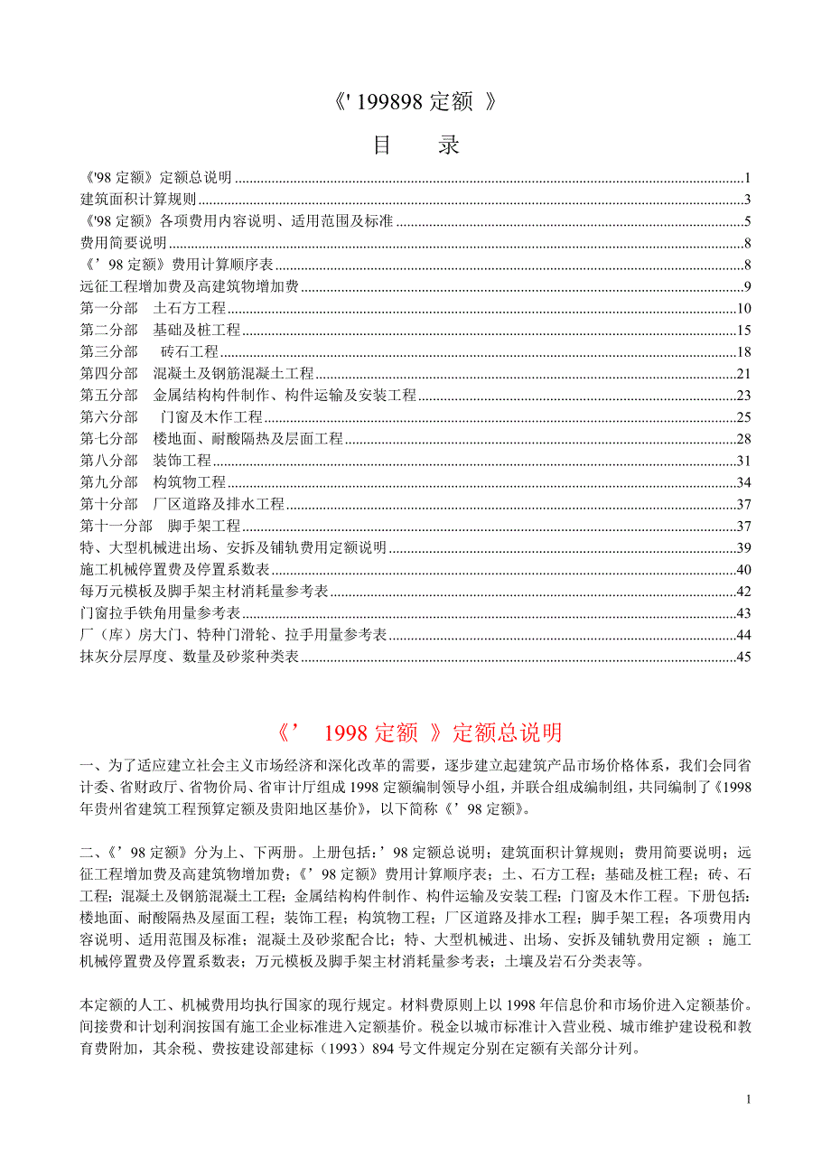 贵98土建定额说明1_第1页