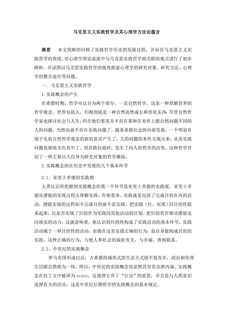 马克思主义实践哲学及其心理学方法论蕴含_第1页