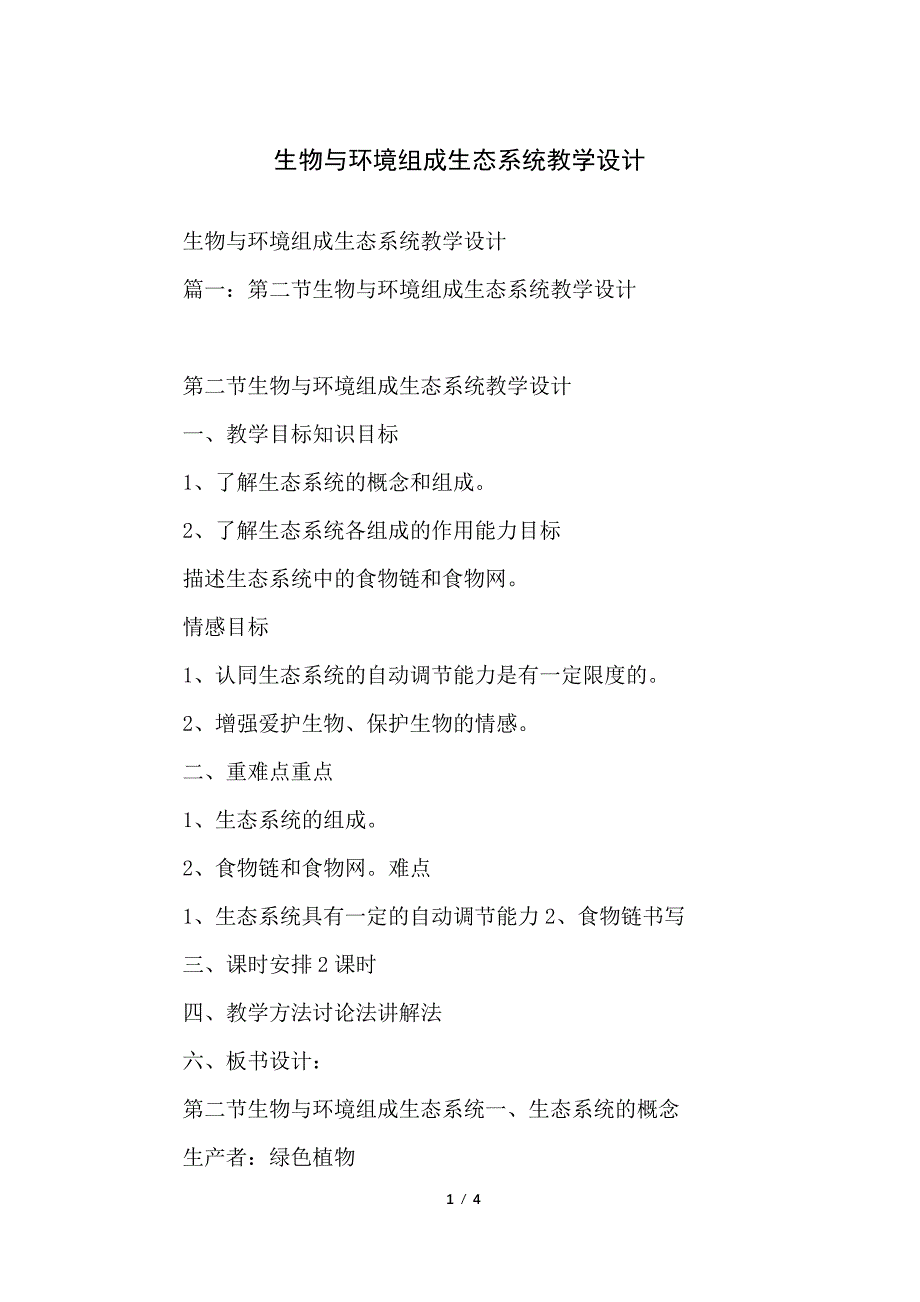 生物与环境组成生态系统教学设计_第1页