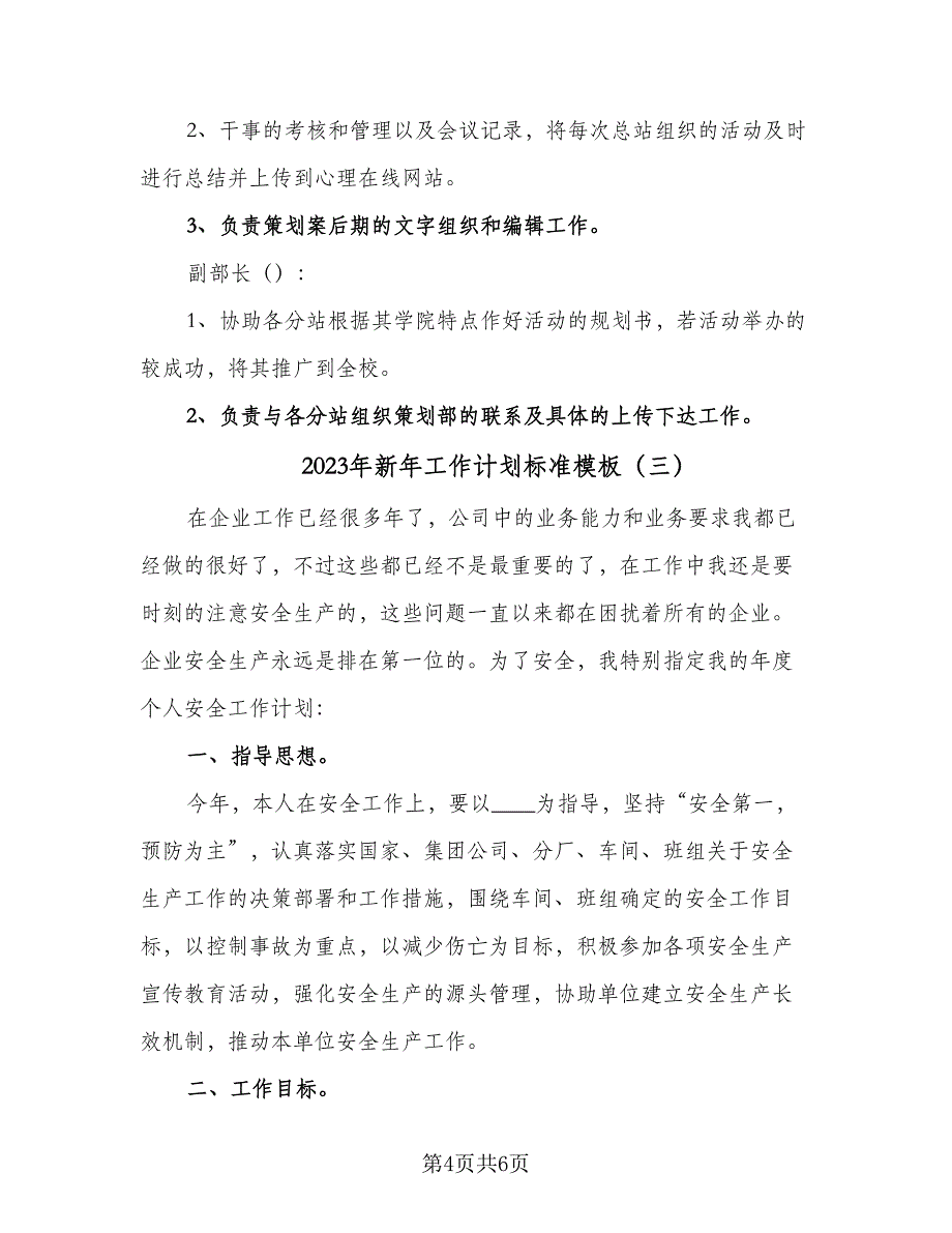 2023年新年工作计划标准模板（3篇）.doc_第4页